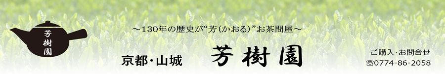 京都･山城　お茶屋の芳樹園